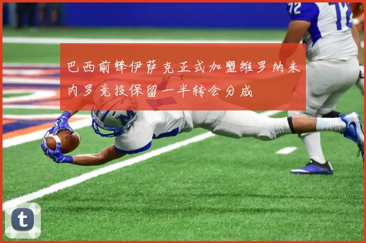 巴西前锋伊萨克正式加盟维罗纳米内罗竞技保留一半转会分成