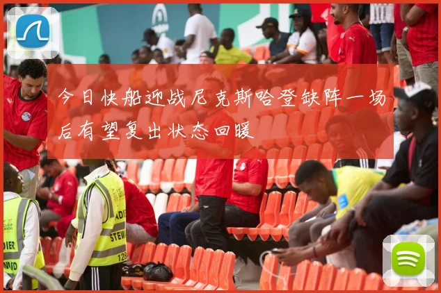 今日快船迎战尼克斯哈登缺阵一场后有望复出状态回暖